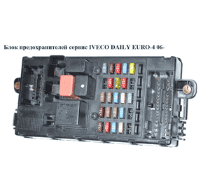 Блок предохранителей сервис   IVECO DAILY EURO-4 06- (ИВЕКО ДЕЙЛИ ЕВРО 4) (69500009) Блок предохранителей сервис   IVECO DAILY EURO-4 06- (ИВЕКО ДЕЙЛИ ЕВРО 4) (69500009)