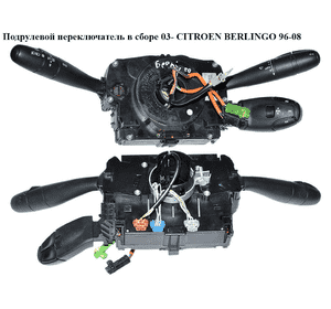 Подрулевой переключатель в сборе  03- TRIP CITROEN BERLINGO 96-08 (СИТРОЕН БЕРЛИНГО) (96473051XT) Подрулевой переключатель в сборе  03- TRIP CITROEN BERLINGO 96-08 (СИТРОЕН БЕРЛИНГО) (96473051XT)