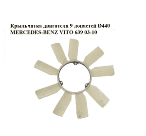 Крыльчатка двигателя  9 лопастей D440 MERCEDES-BENZ VITO 639 03-10 (МЕРСЕДЕС ВИТО 639) (A0002007323, Крыльчатка двигателя  9 лопастей D440 MERCEDES-BENZ VITO 639 03-10 (МЕРСЕДЕС ВИТО 639) (A0002007323,