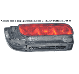 Фонарь стоп в дверь распашная  левая CITROEN BERLINGO 96-08 (СИТРОЕН БЕРЛИНГО) (6350G9, 6350.G9) Фонарь стоп в дверь распашная  левая CITROEN BERLINGO 96-08 (СИТРОЕН БЕРЛИНГО) (6350G9, 6350.G9)