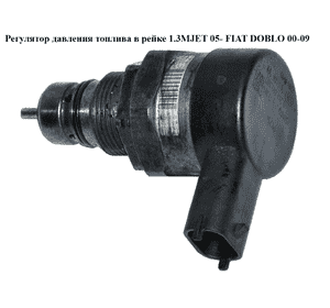 Регулятор давления топлива в рейке 1.3MJET 05- FIAT DOBLO 00-09 (ФИАТ ДОБЛО) (0281002507) Регулятор давления топлива в рейке 1.3MJET 05- FIAT DOBLO 00-09 (ФИАТ ДОБЛО) (0281002507)