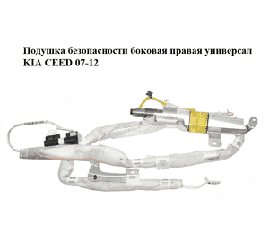 Подушка безопасности боковая  правая универсал KIA CEED 07-12 (КИА СИД) (850201H500) Подушка безопасности боковая  правая универсал KIA CEED 07-12 (КИА СИД) (850201H500)