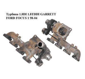 Турбина 1.8DI 1.8TDDI GARRETT FORD FOСUS 1 98-04 (ФОРД ФОКУС) (XS4Q-6K682-DC, XS4Q6K682DC, XS4Q-6K682-DB, Турбина 1.8DI 1.8TDDI GARRETT FORD FOСUS 1 98-04 (ФОРД ФОКУС) (XS4Q-6K682-DC, XS4Q6K682DC, XS4Q-6K682-DB,