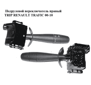 Подрулевой переключатель правый  TRIP RENAULT TRAFIC 00-10 (РЕНО ТРАФИК) (7701059269, 2526000QAF, 25260-00QAF, 2103451, 0916485, Подрулевой переключатель правый  TRIP RENAULT TRAFIC 00-10 (РЕНО ТРАФИК) (7701059269, 2526000QAF, 25260-00QAF, 2103451, 0916485,