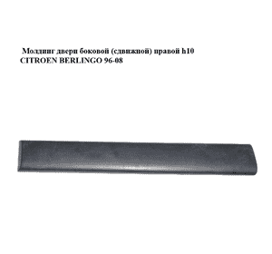 Молдинг двери боковой (сдвижной) правой  h10 PEUGEOT PARTNER 96-08 (ПЕЖО ПАРТНЕР) (9634562977) Молдинг двери боковой (сдвижной) правой  h10 PEUGEOT PARTNER 96-08 (ПЕЖО ПАРТНЕР) (9634562977)