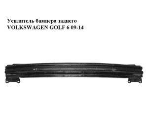 Усилитель бампера заднего   VOLKSWAGEN GOLF 6 09-14 (ФОЛЬКСВАГЕН  ГОЛЬФ 6) (5K0807305A) Усилитель бампера заднего   VOLKSWAGEN GOLF 6 09-14 (ФОЛЬКСВАГЕН  ГОЛЬФ 6) (5K0807305A)