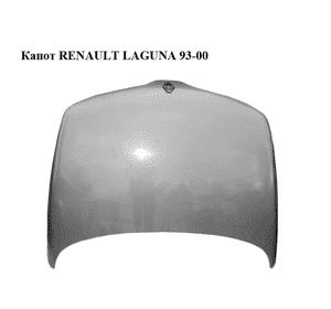 Капот   RENAULT LAGUNA 93-00 (РЕНО ЛАГУНА) (7751470115) Капот   RENAULT LAGUNA 93-00 (РЕНО ЛАГУНА) (7751470115)