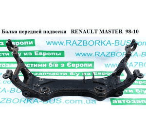 Балка передней подвески   RENAULT MASTER  98-10 (РЕНО МАСТЕР) (7700302019, 4500082) Балка передней подвески   RENAULT MASTER  98-10 (РЕНО МАСТЕР) (7700302019, 4500082)