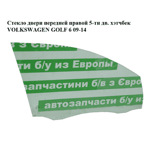 Стекло двери передней правой  5-ти дв. хэтчбек VOLKSWAGEN GOLF 6 09-14 (ФОЛЬКСВАГЕН  ГОЛЬФ 6) (5K4845202B) Стекло двери передней правой  5-ти дв. хэтчбек VOLKSWAGEN GOLF 6 09-14 (ФОЛЬКСВАГЕН  ГОЛЬФ 6) (5K4845202B)