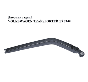 Дворник задний   VOLKSWAGEN TRANSPORTER T5 03-09 (ФОЛЬКСВАГЕН  ТРАНСПОРТЕР Т5) (7E0955707, V10-2208, ATT395 Дворник задний   VOLKSWAGEN TRANSPORTER T5 03-09 (ФОЛЬКСВАГЕН  ТРАНСПОРТЕР Т5) (7E0955707, V10-2208, ATT395