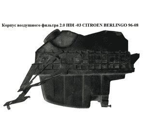 Корпус воздушного фильтра 2.0 HDI -03 CITROEN BERLINGO 96-08 (СИТРОЕН БЕРЛИНГО) (1427G4) Корпус воздушного фильтра 2.0 HDI -03 CITROEN BERLINGO 96-08 (СИТРОЕН БЕРЛИНГО) (1427G4)