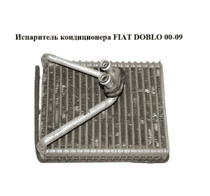 Испаритель кондиционера   FIAT DOBLO 00-09 (ФИАТ ДОБЛО) (46722928) Испаритель кондиционера   FIAT DOBLO 00-09 (ФИАТ ДОБЛО) (46722928)