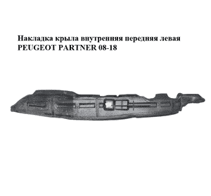 Накладка крыла  внутренняя передняя левая PEUGEOT PARTNER 08-18 (ПЕЖО ПАРТНЕР) (9681388180) Накладка крыла  внутренняя передняя левая PEUGEOT PARTNER 08-18 (ПЕЖО ПАРТНЕР) (9681388180)