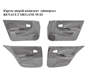 Карты дверей комплект  универсал RENAULT MEGANE 95-03 (РЕНО МЕГАН) (7700425760, 7700428760, 7700425761, Карты дверей комплект  универсал RENAULT MEGANE 95-03 (РЕНО МЕГАН) (7700425760, 7700428760, 7700425761,