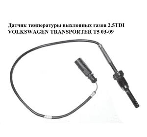 Датчик температуры выхлопных газов 2.5TDI  VOLKSWAGEN TRANSPORTER T5 03-09 (ФОЛЬКСВАГЕН  ТРАНСПОРТЕР Т5) Датчик температуры выхлопных газов 2.5TDI  VOLKSWAGEN TRANSPORTER T5 03-09 (ФОЛЬКСВАГЕН  ТРАНСПОРТЕР Т5)