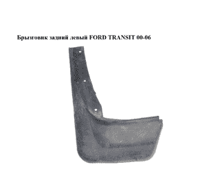 Брызговик  задний левый FORD TRANSIT 00-06 (ФОРД ТРАНЗИТ) (YC15-V28345-AFYGAX) Брызговик  задний левый FORD TRANSIT 00-06 (ФОРД ТРАНЗИТ) (YC15-V28345-AFYGAX)
