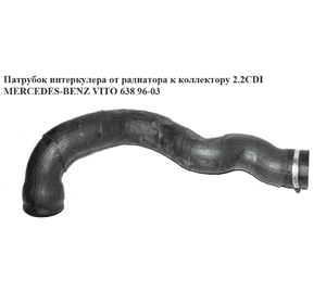 Патрубок интеркулера от радиатора к коллектору 2.2CDI  MERCEDES-BENZ VITO 638 96-03 (МЕРСЕДЕС ВИТО 638) Патрубок интеркулера от радиатора к коллектору 2.2CDI  MERCEDES-BENZ VITO 638 96-03 (МЕРСЕДЕС ВИТО 638)