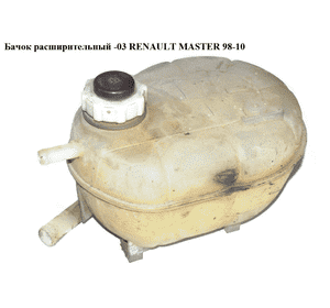 Бачок расширительный  -03 RENAULT MASTER  98-10 (РЕНО МАСТЕР) (7701470464, 7700838740, 7700838740E, 7700805031) Бачок расширительный  -03 RENAULT MASTER  98-10 (РЕНО МАСТЕР) (7701470464, 7700838740, 7700838740E, 7700805031)