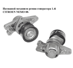 Натяжной механизм ремня генератора 1.4i  CITROEN NEMO 08- (СИТРОЕН НЕМО) (9652046680) Натяжной механизм ремня генератора 1.4i  CITROEN NEMO 08- (СИТРОЕН НЕМО) (9652046680)