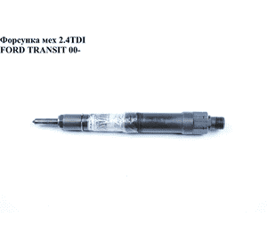 Форсунка механическая 2.0DI 2.4TDE FORD TRANSIT 00-06 (ФОРД ТРАНЗИТ) (TJBB02801D) Форсунка механическая 2.0DI 2.4TDE FORD TRANSIT 00-06 (ФОРД ТРАНЗИТ) (TJBB02801D)