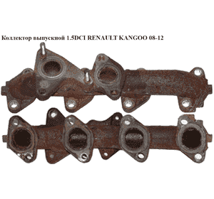 Коллектор выпускной 1.5DCI  RENAULT KANGOO 08-12 (РЕНО КАНГО) (8200468141) Коллектор выпускной 1.5DCI  RENAULT KANGOO 08-12 (РЕНО КАНГО) (8200468141)