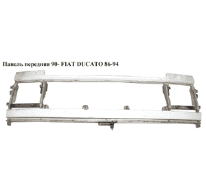 Панель передняя  90- FIAT DUCATO 86-94 (ФИАТ ДУКАТО) Панель передняя  90- FIAT DUCATO 86-94 (ФИАТ ДУКАТО)