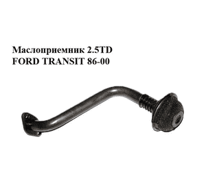 Маслоприемник 2.5TD 2.5D FORD TRANSIT 86-00 (ФОРД ТРАНЗИТ) (844F-6615-AD, 844F6615AD) Маслоприемник 2.5TD 2.5D FORD TRANSIT 86-00 (ФОРД ТРАНЗИТ) (844F-6615-AD, 844F6615AD)