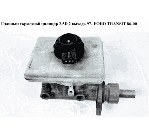 Главный тормозной цилиндр  2 выхода 97- FORD TRANSIT 86-00 (ФОРД ТРАНЗИТ) (PMK528, 7034902, 7143733, LM23906)