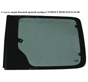 Стекло двери боковой правой  (жабра) CITROEN BERLINGO 96-08 (СИТРОЕН БЕРЛИНГО) (8569S1, 8569HG) Стекло двери боковой правой  (жабра) CITROEN BERLINGO 96-08 (СИТРОЕН БЕРЛИНГО) (8569S1, 8569HG)