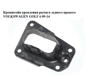 Кронштейн крепления рычага  заднего правого VOLKSWAGEN GOLF 6 09-14 (ФОЛЬКСВАГЕН  ГОЛЬФ 6) (1K0505130J) Кронштейн крепления рычага  заднего правого VOLKSWAGEN GOLF 6 09-14 (ФОЛЬКСВАГЕН  ГОЛЬФ 6) (1K0505130J)