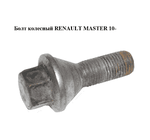 Болт колесный   RENAULT MASTER 10-(РЕНО МАСТЕР) (8200639129) Болт колесный   RENAULT MASTER 10-(РЕНО МАСТЕР) (8200639129)