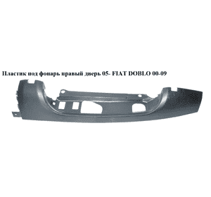 Пластик под фонарь правый  05- (распашные двери) FIAT DOBLO 00-09 (ФИАТ ДОБЛО) (735388401) Пластик под фонарь правый  05- (распашные двери) FIAT DOBLO 00-09 (ФИАТ ДОБЛО) (735388401)