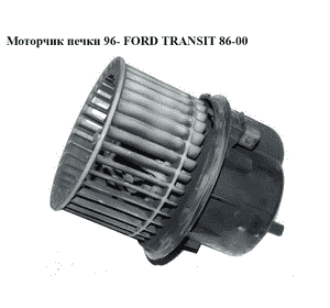 Моторчик печки  95- FORD TRANSIT 86-00 (ФОРД ТРАНЗИТ) (4041956, 6C1H18456BA, 6C1H-18456-BA, 6C1H18456СA, Моторчик печки  95- FORD TRANSIT 86-00 (ФОРД ТРАНЗИТ) (4041956, 6C1H18456BA, 6C1H-18456-BA, 6C1H18456СA,