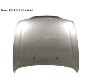 Капот   FIAT MAREA 96-02 (ФИАТ МАРЕА) (46529689, FT1373100, 301803, 46534189, FT20009A) Капот   FIAT MAREA 96-02 (ФИАТ МАРЕА) (46529689, FT1373100, 301803, 46534189, FT20009A)