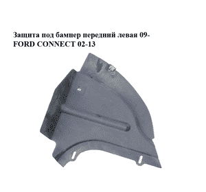 Защита под бампер  передний левая 09- FORD CONNECT 02-13 (ФОРД КОННЕКТ) (9T16-16A315-AA, 9T1616A315AA, Защита под бампер  передний левая 09- FORD CONNECT 02-13 (ФОРД КОННЕКТ) (9T16-16A315-AA, 9T1616A315AA,