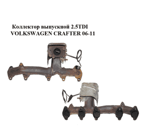 Коллектор выпускной 2.5TDI  VOLKSWAGEN CRAFTER 06-11 (ФОЛЬКСВАГЕН  КРАФТЕР) (076253033, 076253031A)