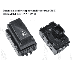 Кнопка антибуксировочной системы  (ESP) RENAULT MEGANE 09-16 (РЕНО МЕГАН) (251450002R) Кнопка антибуксировочной системы  (ESP) RENAULT MEGANE 09-16 (РЕНО МЕГАН) (251450002R)