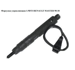 Форсунка управляющая 1.9DTI  RENAULT MASTER  98-10 (РЕНО МАСТЕР) (0432193610, 7700112880) Форсунка управляющая 1.9DTI  RENAULT MASTER  98-10 (РЕНО МАСТЕР) (0432193610, 7700112880)