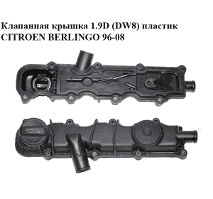Клапанная крышка 1.9D (DW8) пластик CITROEN BERLINGO 96-08 (СИТРОЕН БЕРЛИНГО) (9628257080) Клапанная крышка 1.9D (DW8) пластик CITROEN BERLINGO 96-08 (СИТРОЕН БЕРЛИНГО) (9628257080)
