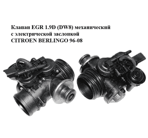 Клапан ЕGR 1.9D (DW8) механический с электрической заслонкой CITROEN BERLINGO 96-08 (СИТРОЕН БЕРЛИНГО) Клапан ЕGR 1.9D (DW8) механический с электрической заслонкой CITROEN BERLINGO 96-08 (СИТРОЕН БЕРЛИНГО)