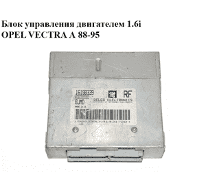 Блок управления двигателем 1.6i  OPEL VECTRA А 88-95 (ОПЕЛЬ ВЕКТРА А) (16198339)