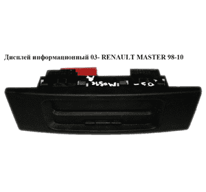 Дисплей информационный   RENAULT MASTER  98-10 (РЕНО МАСТЕР) (8200028364A) Дисплей информационный   RENAULT MASTER  98-10 (РЕНО МАСТЕР) (8200028364A)