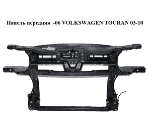 Панель передняя  -06 VOLKSWAGEN TOURAN 03-10 (ФОЛЬКСВАГЕН ТАУРАН) (1T0805588L)
