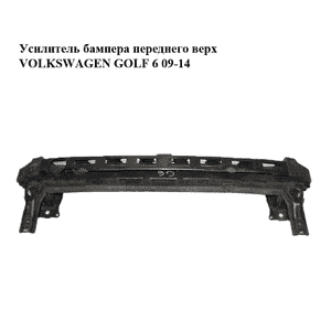 Усилитель бампера переднего  верх VOLKSWAGEN GOLF 6 09-14 (ФОЛЬКСВАГЕН  ГОЛЬФ 6) (5K0807109M) Усилитель бампера переднего  верх VOLKSWAGEN GOLF 6 09-14 (ФОЛЬКСВАГЕН  ГОЛЬФ 6) (5K0807109M)