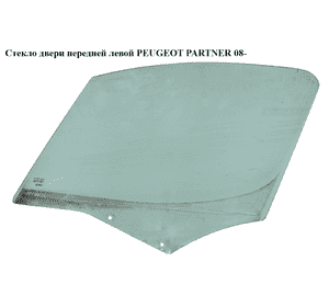 Стекло двери передней левой   PEUGEOT PARTNER 08- (ПЕЖО ПАРТНЕР) (9201L9, 9201.L9) Стекло двери передней левой   PEUGEOT PARTNER 08- (ПЕЖО ПАРТНЕР) (9201L9, 9201.L9)