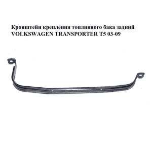 Кронштейн крепления топливного бака  задний VOLKSWAGEN TRANSPORTER T5 03-09 (ФОЛЬКСВАГЕН  ТРАНСПОРТЕР Т5) Кронштейн крепления топливного бака  задний VOLKSWAGEN TRANSPORTER T5 03-09 (ФОЛЬКСВАГЕН  ТРАНСПОРТЕР Т5)