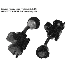 Клапан управления турбиной 3.2CDI  MERCEDES-BENZ E-Klasse (210) 95-03 (МЕРСЕДЕС БЕНЦ 210) (A0005450427,
