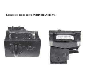 Блок включения света   FORD TRANSIT 06- (ФОРД ТРАНЗИТ) (4M5T13A024EA, 4M5T-13A024-EA) Блок включения света   FORD TRANSIT 06- (ФОРД ТРАНЗИТ) (4M5T13A024EA, 4M5T-13A024-EA)