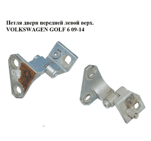 Петля двери передней левой  верх. VOLKSWAGEN GOLF 6 09-14 (ФОЛЬКСВАГЕН  ГОЛЬФ 6) (1K0831401M, 1K0831401L) Петля двери передней левой  верх. VOLKSWAGEN GOLF 6 09-14 (ФОЛЬКСВАГЕН  ГОЛЬФ 6) (1K0831401M, 1K0831401L)