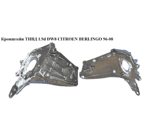 Кронштейн ТНВД 1.9d DW8  CITROEN BERLINGO 96-08 (СИТРОЕН БЕРЛИНГО) (9625176310) Кронштейн ТНВД 1.9d DW8  CITROEN BERLINGO 96-08 (СИТРОЕН БЕРЛИНГО) (9625176310)